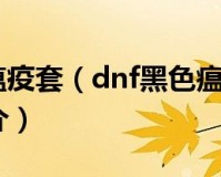 dnf瘟疫之源_dnf瘟疫之源套装