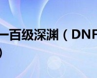 dnf深渊_dnf110版本还有必要刷深渊吗