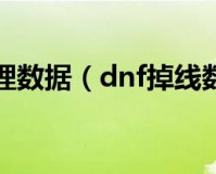 dnf掉线数据清理_DNF掉线清理数据