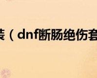 dnf断肠绝伤和血色残阳_血色残阳和断肠绝伤