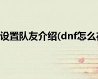 dnf怎么在城镇放觉醒_dnf狂战士觉醒怎么放