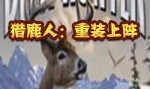 猎鹿人重装上阵官方版游戏下载，安卓苹果ios版本下载