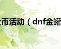 dnf金罐_DNF金罐在哪里