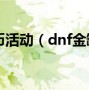 dnf金罐_DNF金罐在哪里