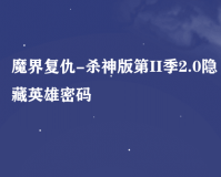 魔界复仇4.0杀神版下载官方版游戏下载，安卓苹果ios版本下载