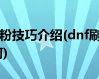 dnf更新刷深渊好爆吗_dnf刷深渊不爆东西