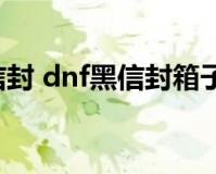 dnf黑信封_dnf全区黑信封