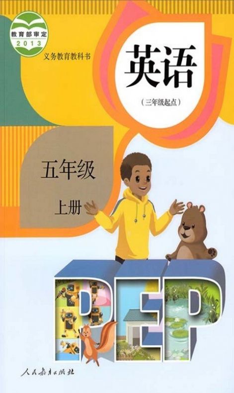 人教版五年级英语上册官方版游戏下载，人教版五年级英语上册安卓游戏下载