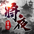 将夜之逍遥神仙官方版游戏下载，将夜之逍遥神仙安卓游戏下载